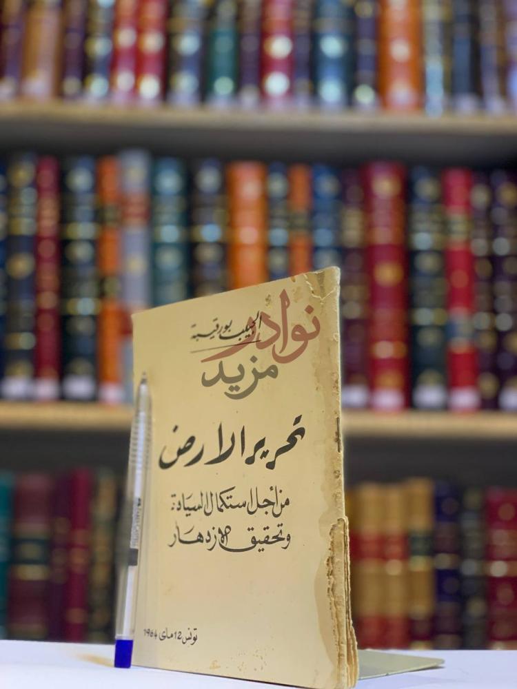 غلاف كتاب تحرير الارض من اجل استكمال السيادة وتحقيق الازدهار