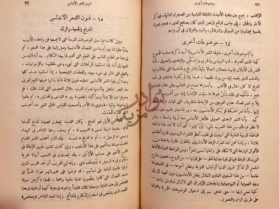 فصل كتاب الشعر الاندلسي بحث في تطوره وخصائصه