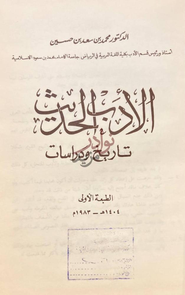 صفحة عنوان كتاب الادب الحديث تاريخ ودراسات الادب في المملكة