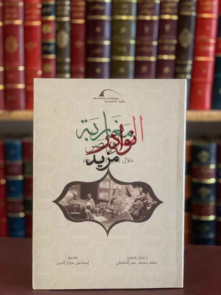 كتاب المغاربة في مصر خلال القرن الثامن عشر اسماعيل سراج الدين مكتبة الإسكندرية
