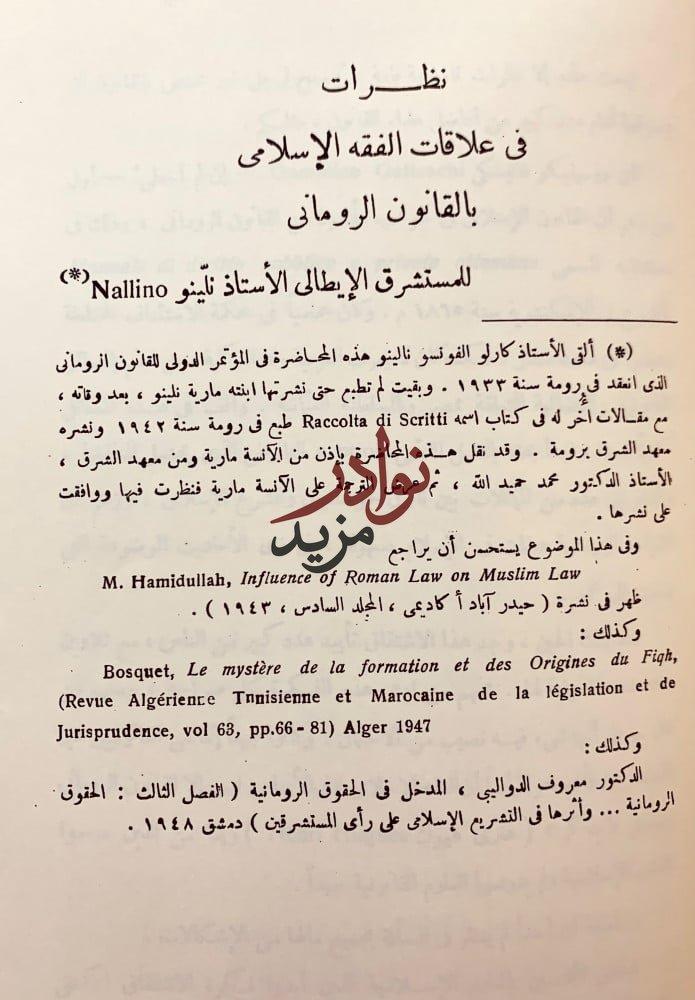 مجموعة في الاستشراق/دراسات المستشرقين/المنتقى من دراسات المستشرقين/مجلة عالم الكتب عدد خاص بالاستشراق