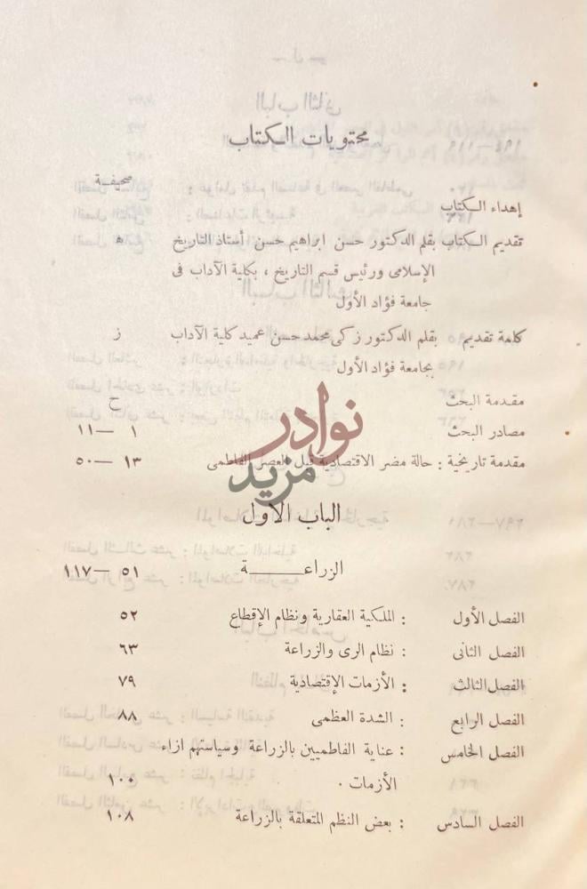 فهرس كتاب حالة مصر الاقتصادية في عهد الفاطميين