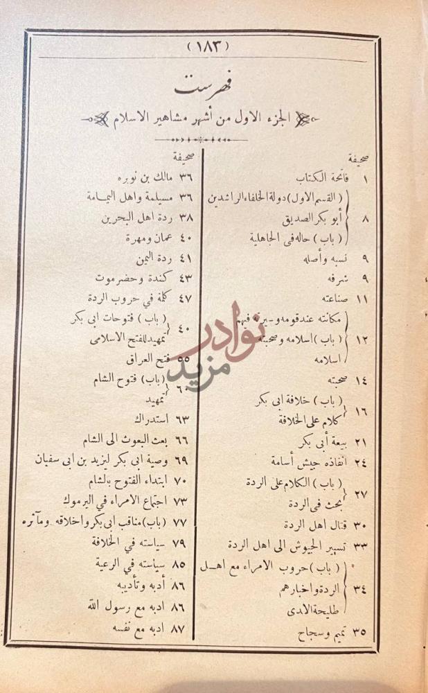 فهرس كتاب اشهر مشاهير الاسلام فى الحروب السياسية