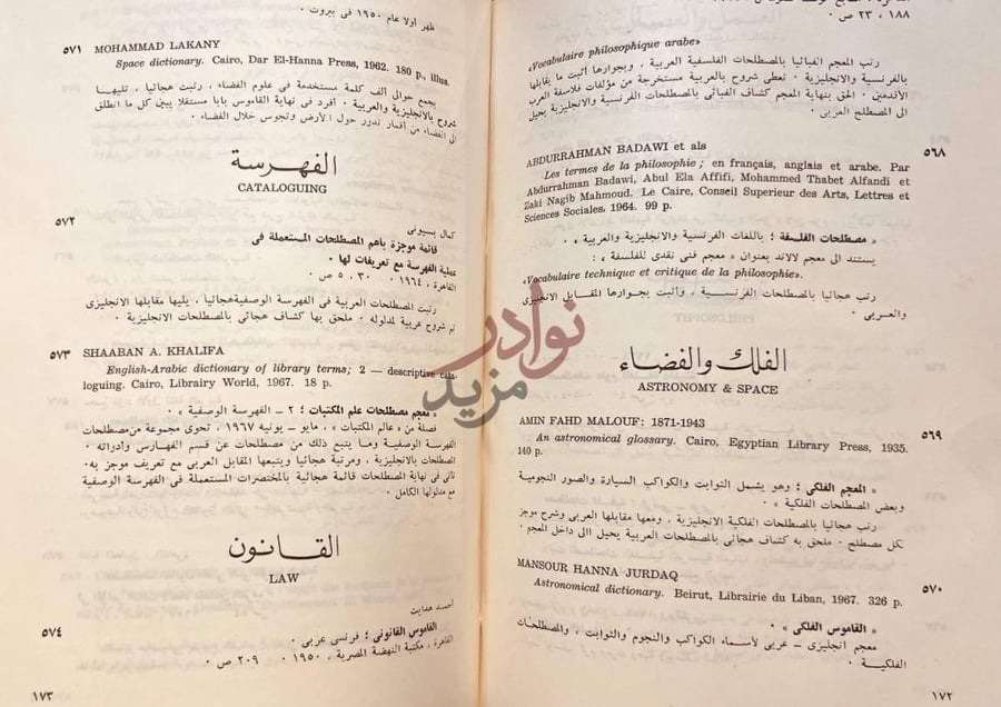 صفحة داخلية كتاب المعجمات العربية ببليوجرافية شاملة مشروحة