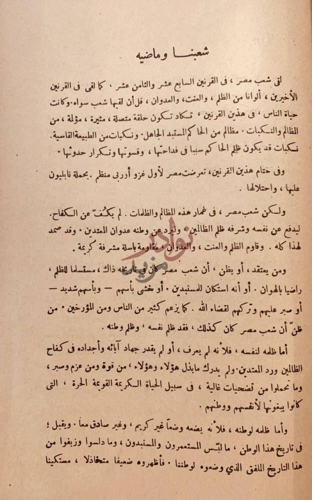 صفحة داخلية كتاب مصر في القرن الثامن عشر شعبنا وماضيه