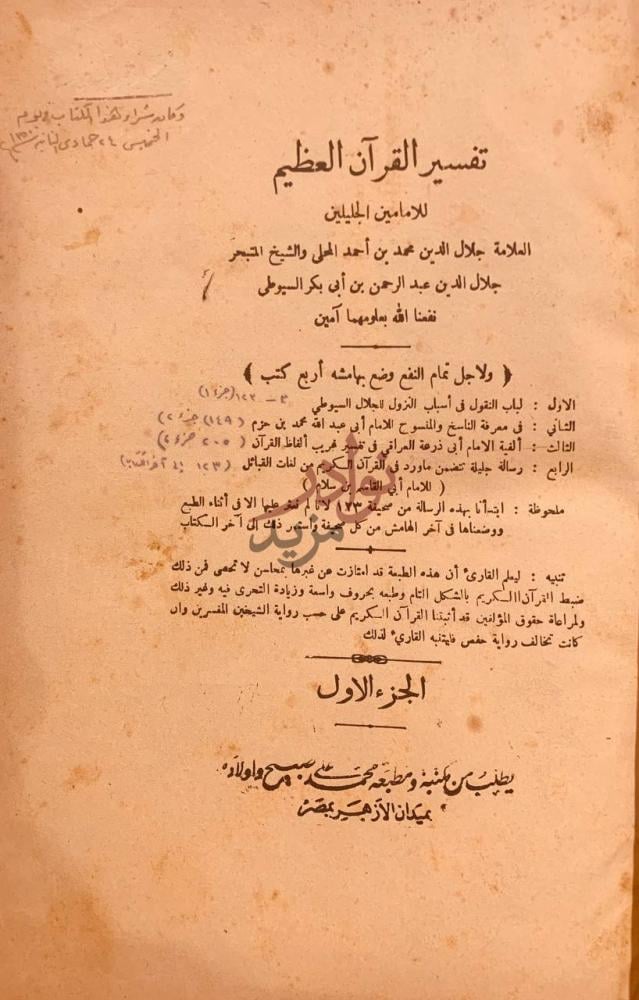 صفحة عنوان كتاب تفسير القران العظيم او تفسير الجلالين