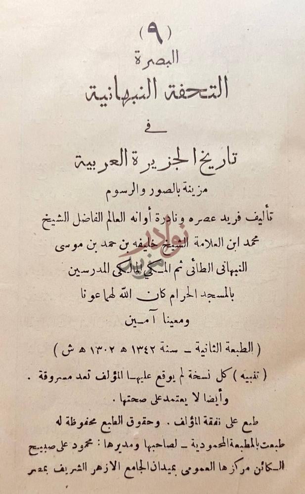 صفحة عنوان كتاب التحفة النبهانية في تاريخ الجزيرة العربية