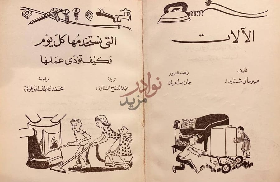 صفحة عنوان كتاب الالات التي نستخدمها كل يوم وكيف تؤدي عملها