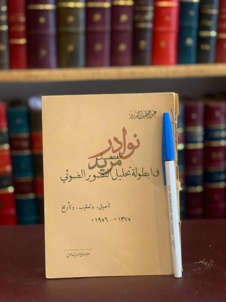 غلاف كتاب الفصل في ابطال تحليل التصوير الضوئي