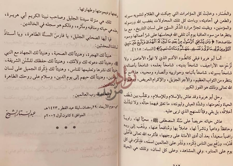 خاتمة كتاب ابوهريرة راوية الاسلام وسيد الحفاظ