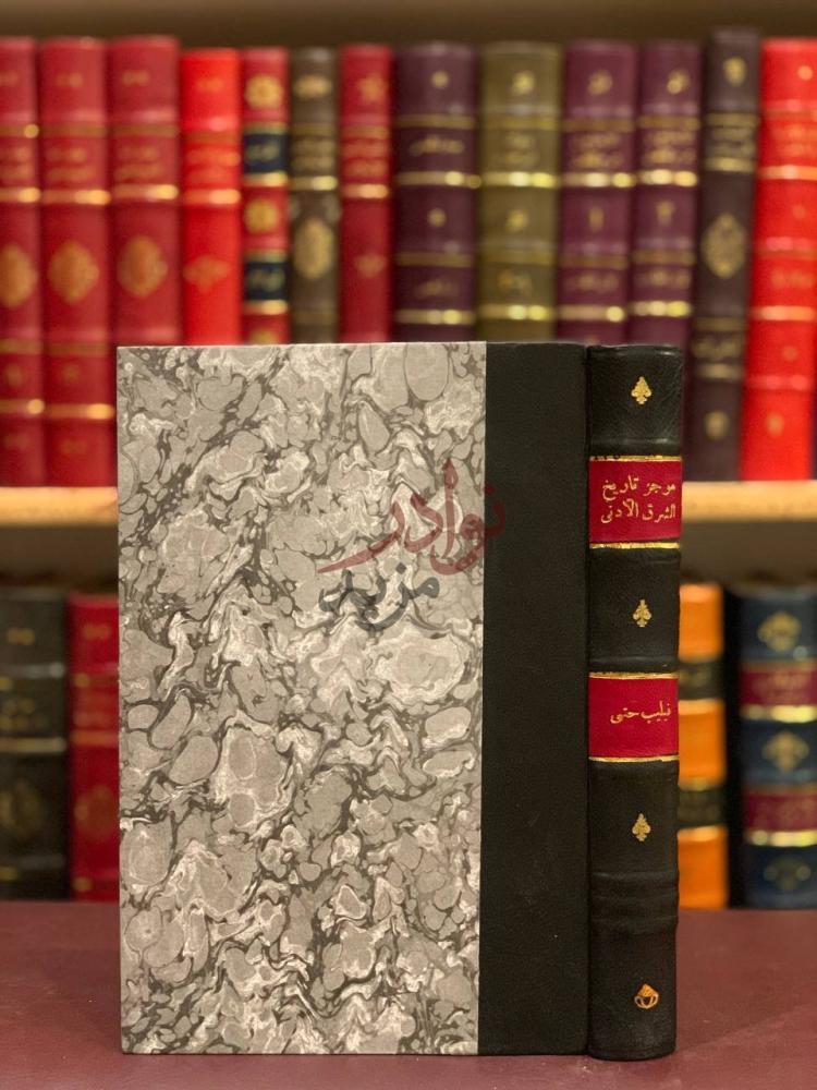 تجليد كتاب موجز تاريخ الشرق الادنى غلاف الكتاب