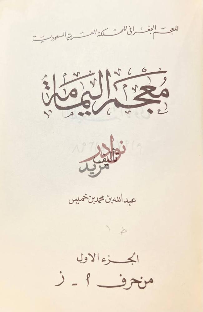 صفحة عنوان كتاب معجم اليمامة المعجم الجغرافي