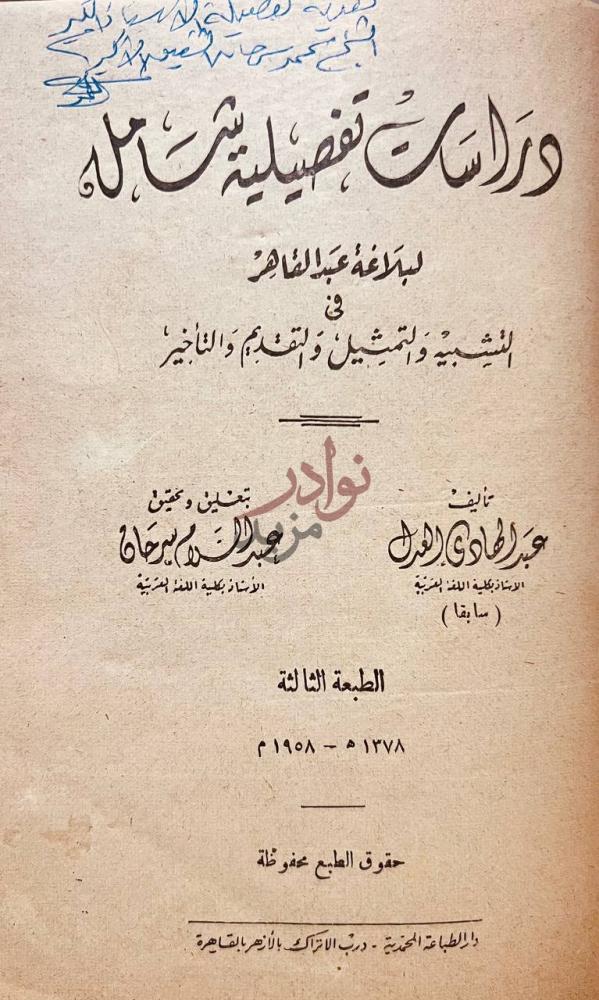 صفحة عنوان كتاب دراسات تفصيلية شاملة لبلاغة عبد القاهر