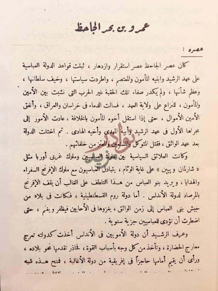 صفحة داخلية كتاب امراء البيان عمرو بن بحر الجاحظ
