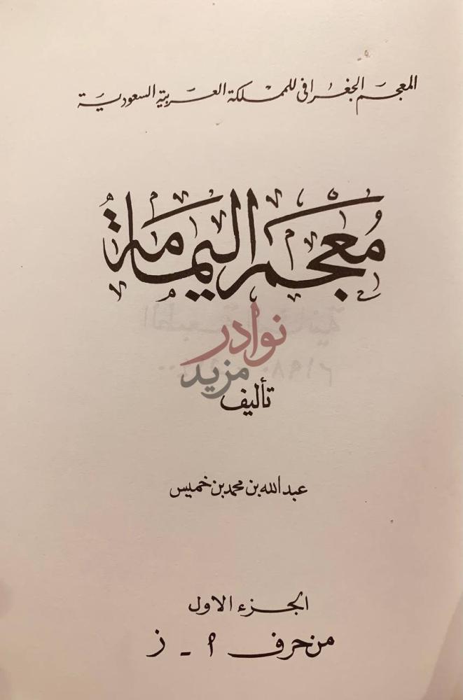 صفحة عنوان كتاب المعجم الجغرافي للمملكة العربية السعودية
