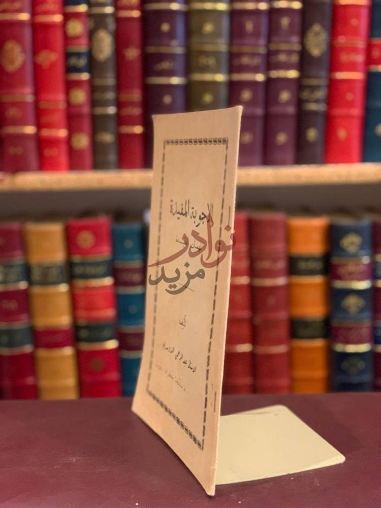 صفحة عنوان كتاب الاجوبة المفيدة لمهمات العقيدة
