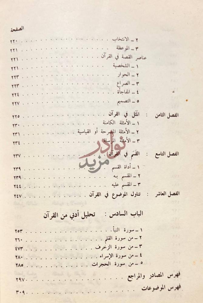 فهرس كتاب التعبير الفني فى القران فهرس الموضوعات
