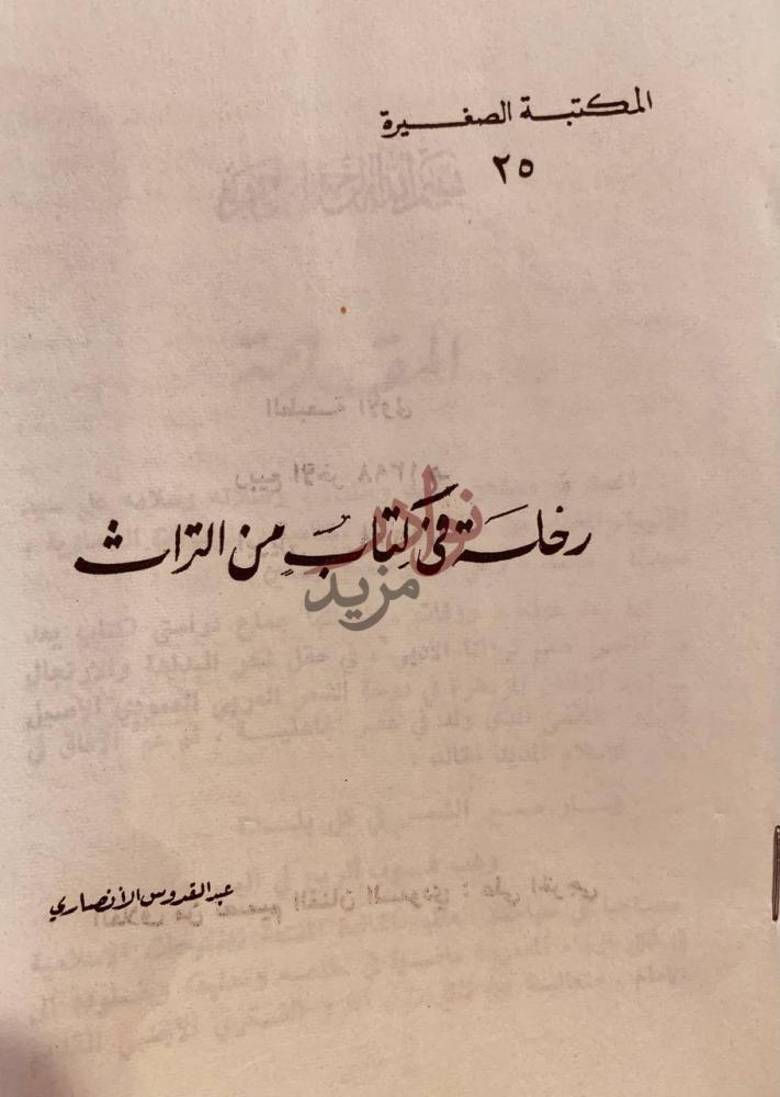 صفحة عنوان كتاب رحلة في كتاب من التراث المكتبة الصغيرة