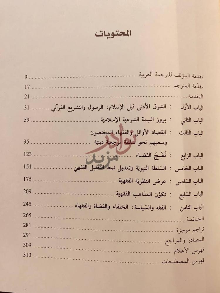 فهرس كتاب نشاة الفقه الاسلامي وتطوره المحتويات