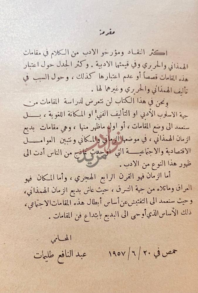 مقدمة كتاب اهل الكدية ابطال المقامات في الادب العربي مقدمة