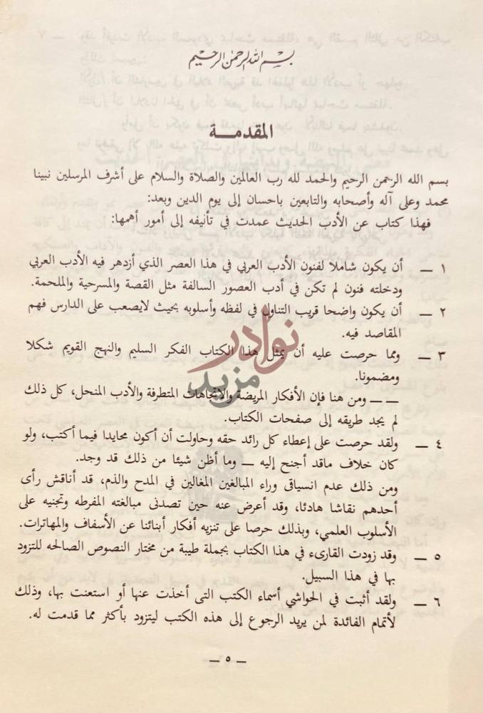 مقدمة كتاب الادب الحديث تاريخ ودراسات الادب في المملكة