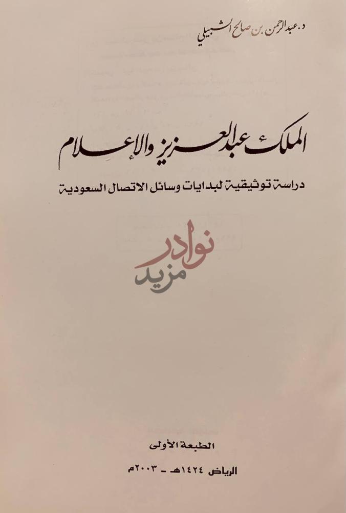 صفحة عنوان كتاب الملك عبدالعزيز والاعلام دراسة توثيقية