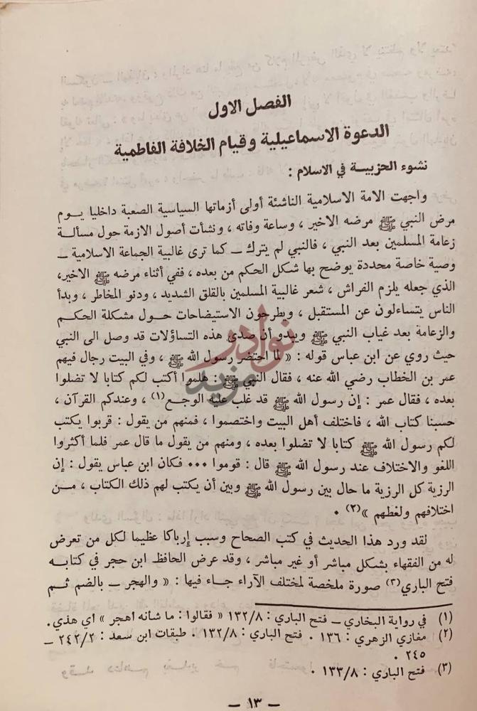فصل كتاب الجامع في اخبار القرامطة في الاحساء الشام العراق