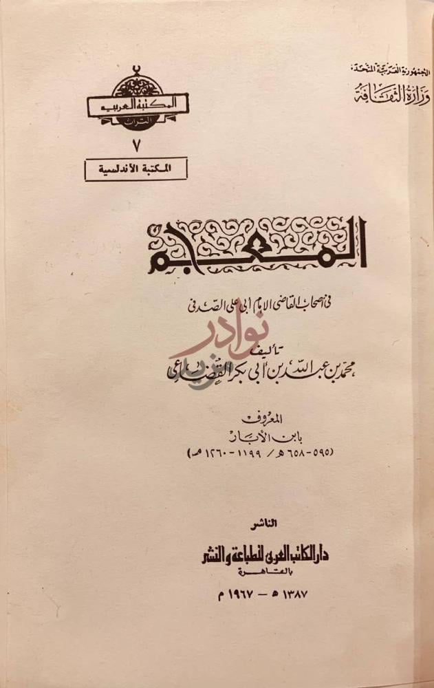 صفحة عنوان كتاب قضاة قرطبة المعجب