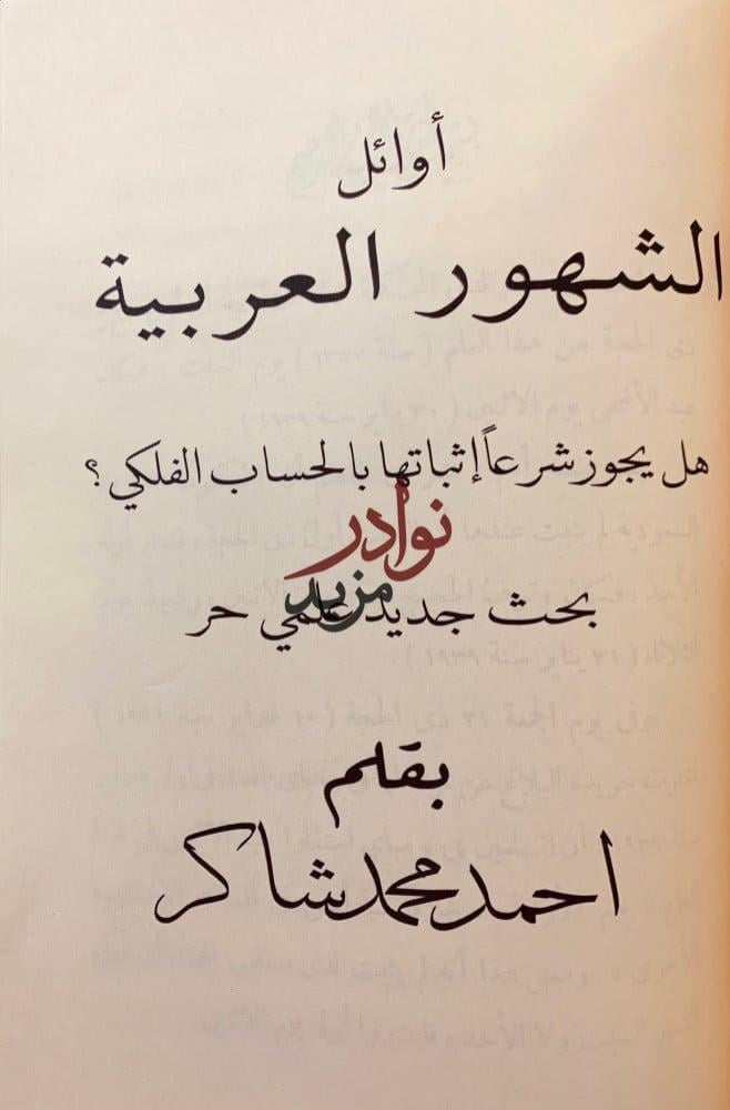 مؤلفات احمد شاكر/ابحاث في احكام/الشرع واللغة/نظام الطلاق في الاسلام/الكتاب والسنة/اوائل الشهور العربية/بيني وبين الشيخ حامد الفقهي