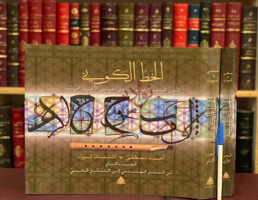 غلاف كتاب الخط الكوني السنن الهندسية القلم في تصاوير الاحرف