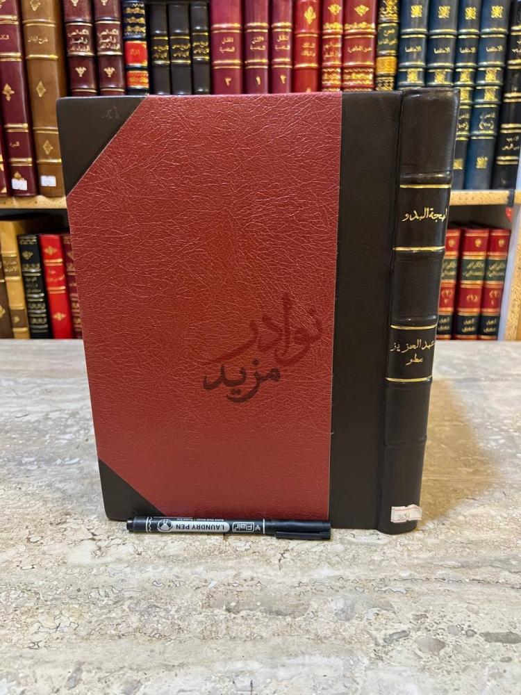 تجليد كتاب لهجة البدو في اقليم ساحل مريوط دراسة لغوية