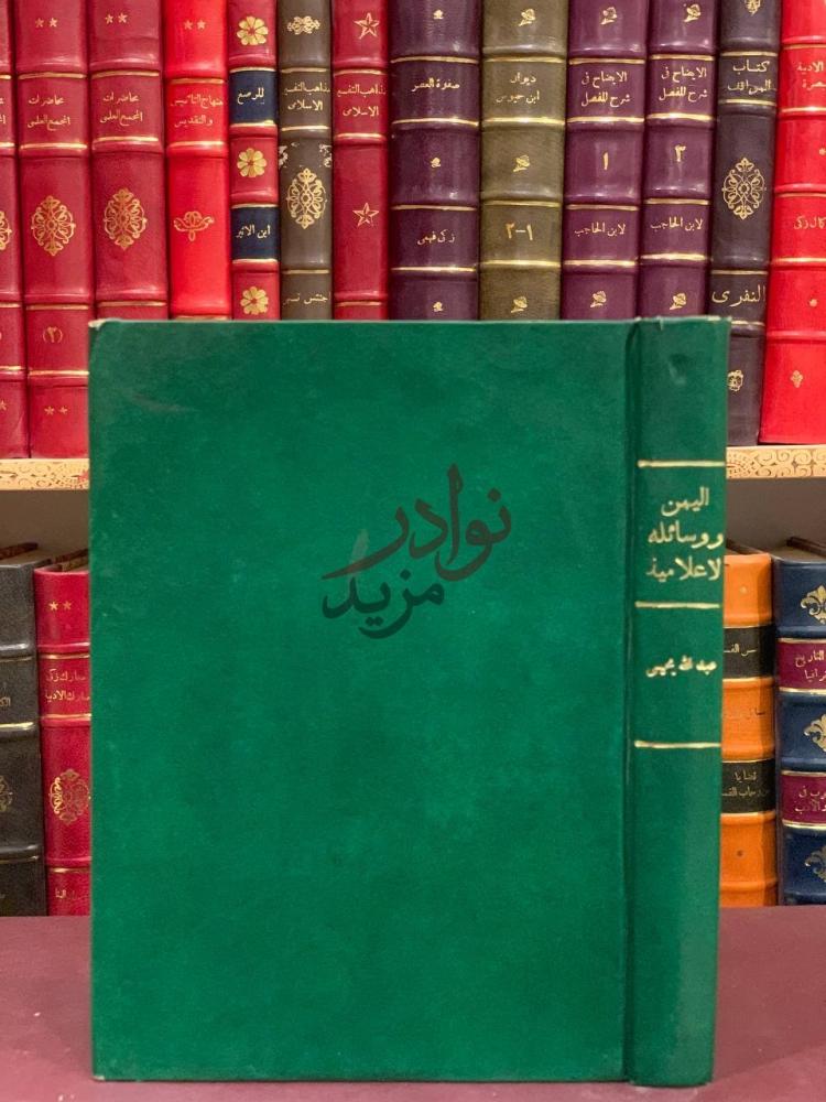 غلاف كتاب اليمن ووسائله الاعلامية الغلاف الأمامي