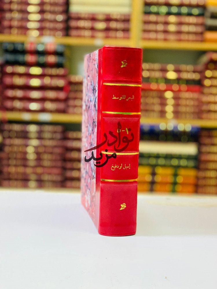 كتاب البحر المتوسط   مجلد واحد دار المعارف