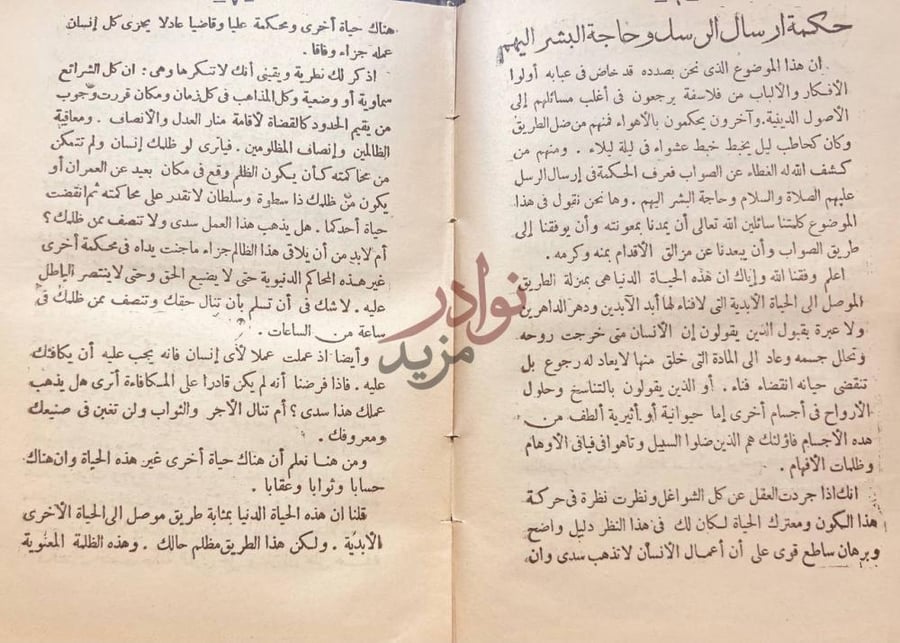 فصل كتاب حكمة التشريع وفلسفته حكمة إرسال الرسل