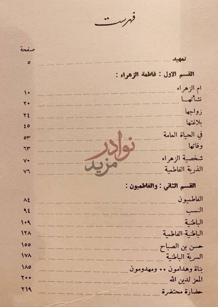 فهرس كتاب فاطمة الزهراء والفاطميون فهرست