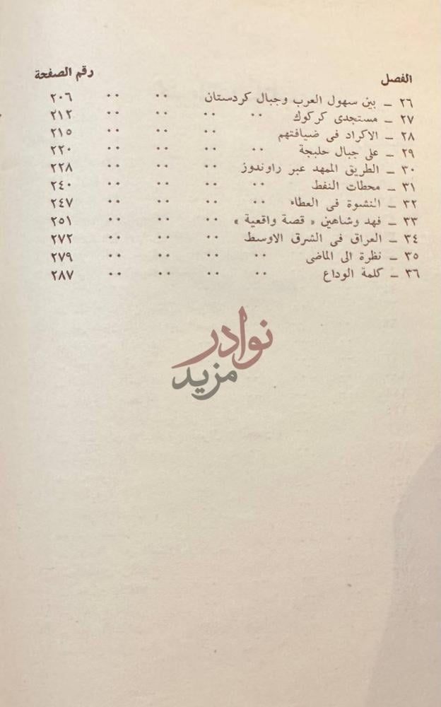 فهرس كتاب نواعير الفرات او بين العرب والاكراد الفصل