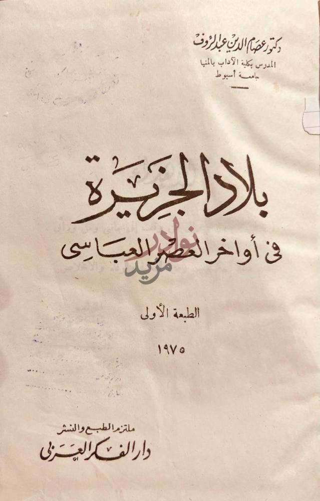 صفحة عنوان كتاب بلاد الجزيرة في اواخر العصر العباسي