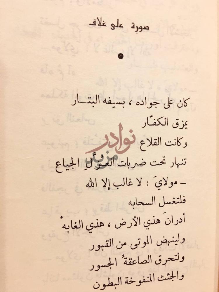 صفحة داخلية كتاب الذي ياتي ولا ياتي قصيدة صورة على غلاف