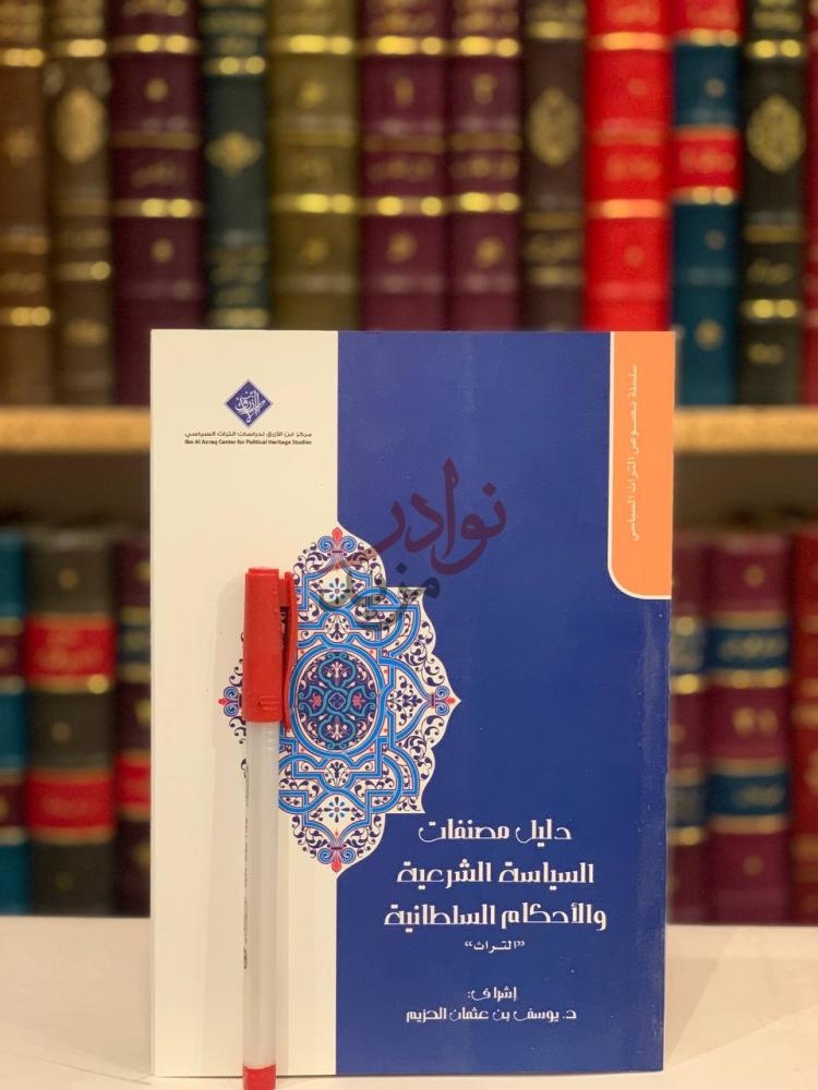 غلاف كتاب دليل مصنفات السياسة الشرعية والاحكام السلطانية