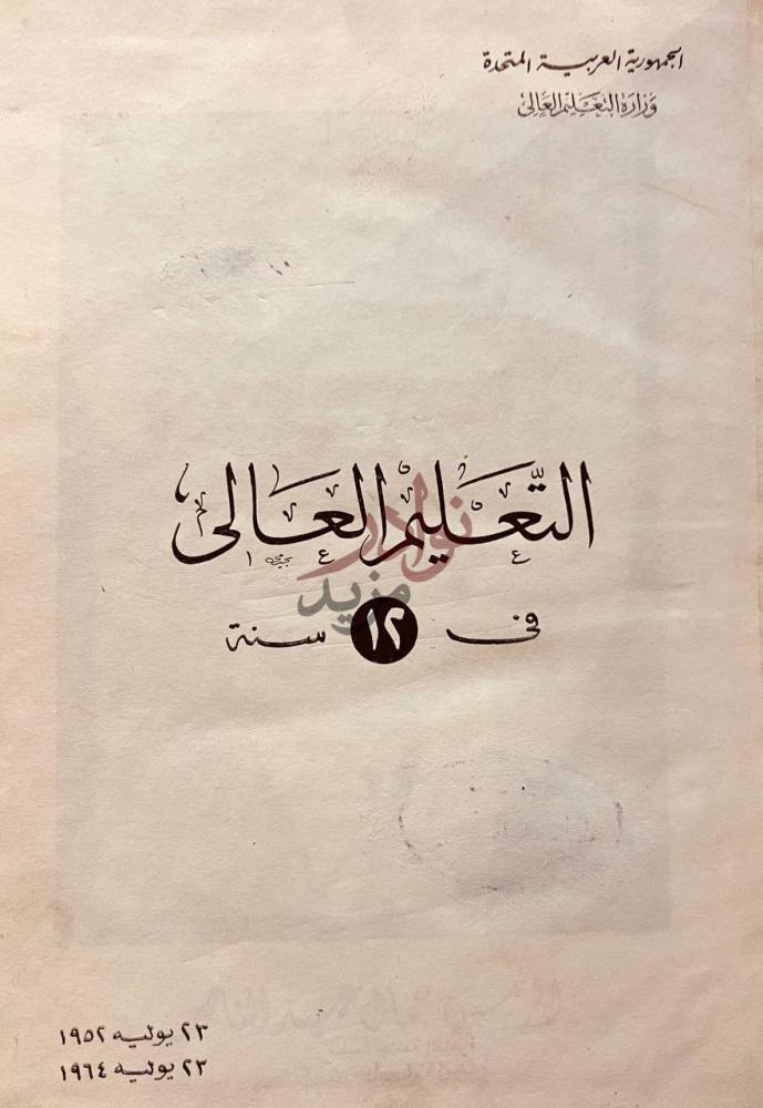 غلاف كتاب التعليم العالي في سنة التعليم العالي