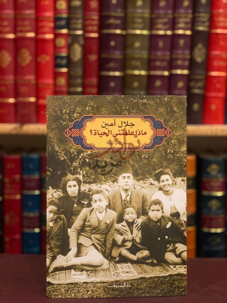 غلاف كتاب ماذا علمتني الحياة سيرة ذاتية جلال أمين