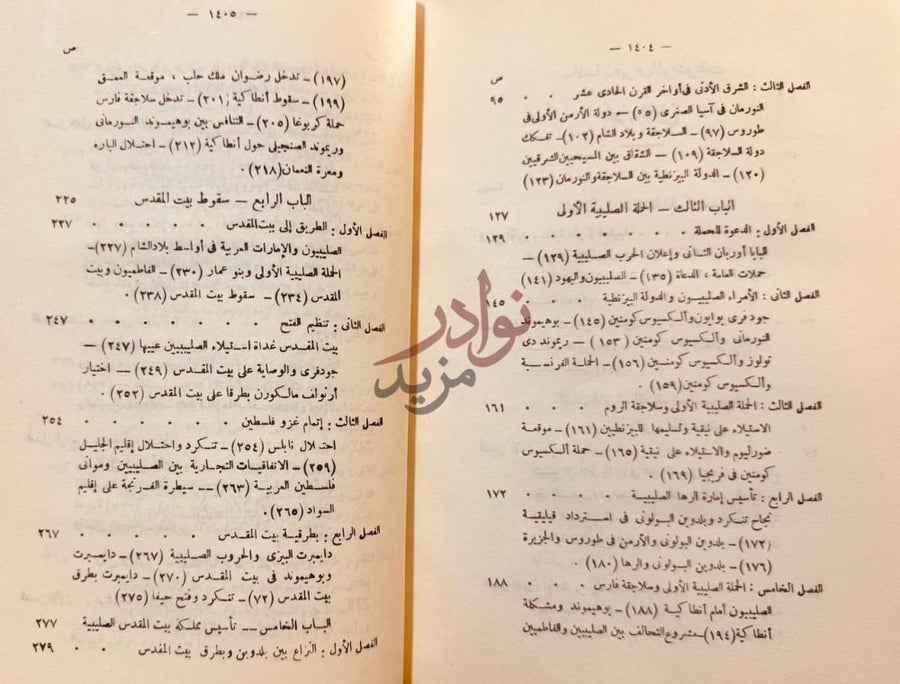 فهرس كتاب الحركة الصليبية