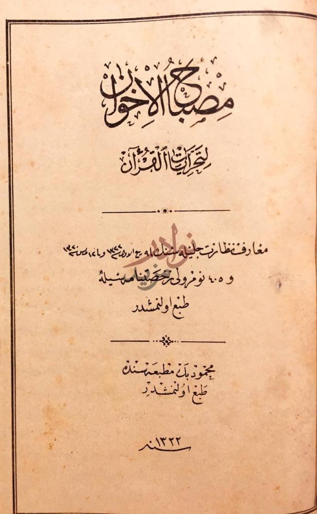 صفحة عنوان كتاب مصباح الاخوان لتحريات القران مصباح الاخوت