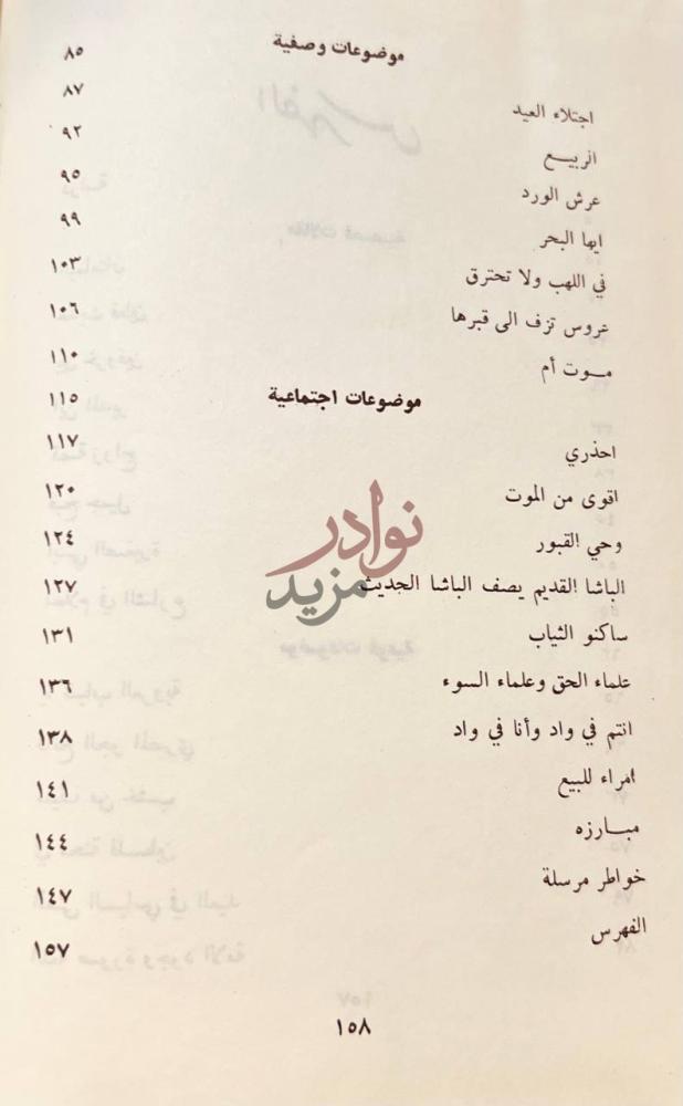 فهرس كتاب المقتبس من وحي القلم موضوعات وصفية