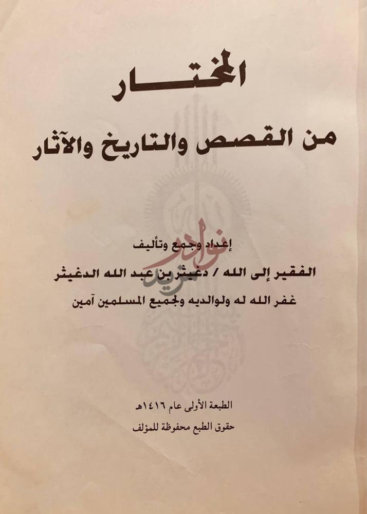 صفحة عنوان كتاب المختار من القصص والتاريخ والاثار