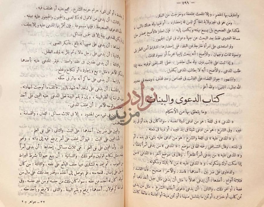 صفحة داخلية كتاب جواهر العقود ومعين القضاة والموقعين والشهود