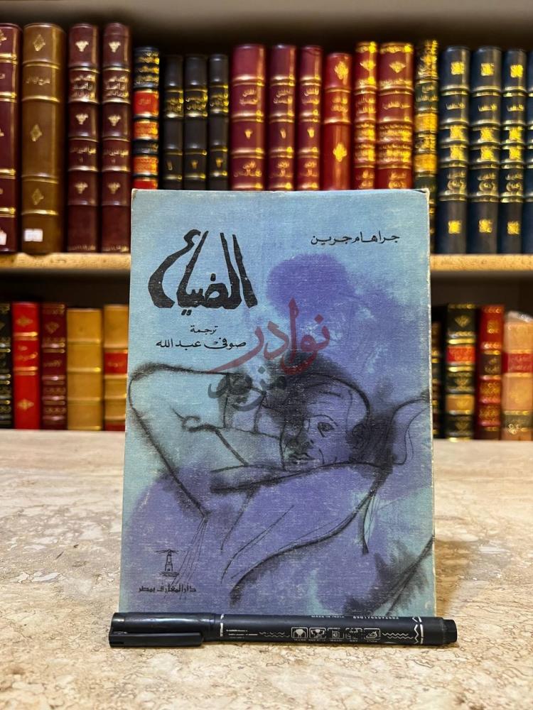 غلاف كتاب الضياع الض ياع