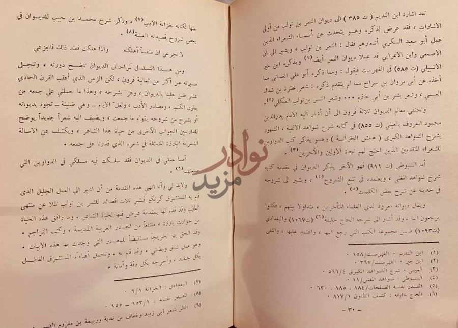 مقدمة كتاب شعر النمر بن تولب نص المقدمة يشرح