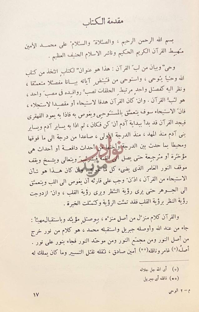 مقدمة كتاب وحي وبيان مزلب القران مقدمة الكتاب