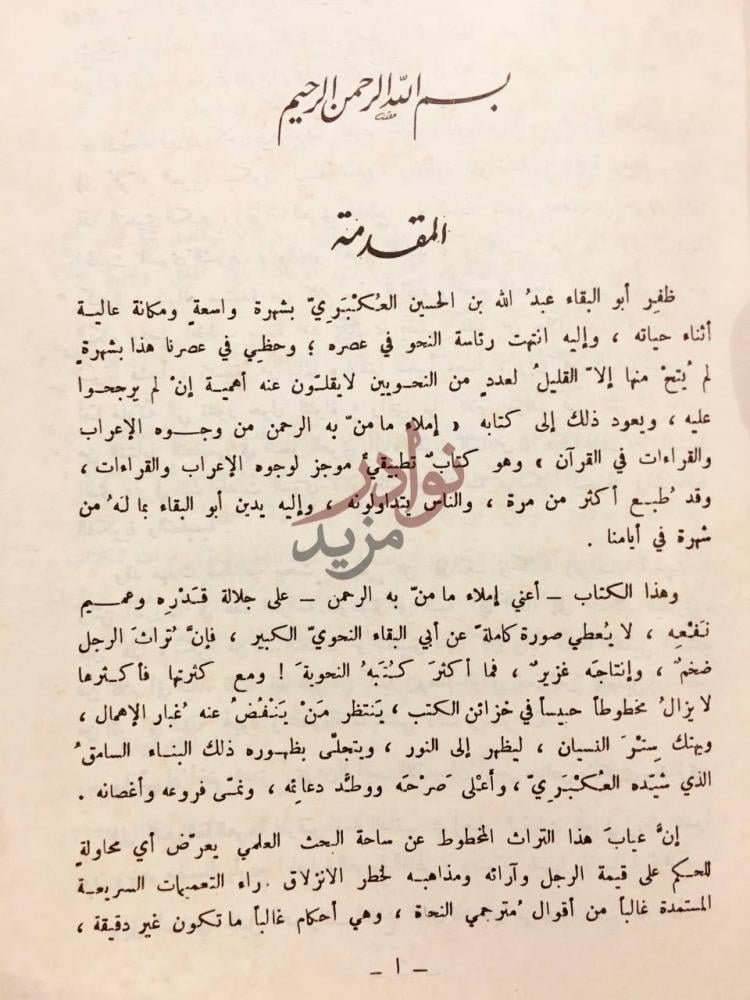 مقدمة كتاب اعراب الحديث النبوي المقدمة